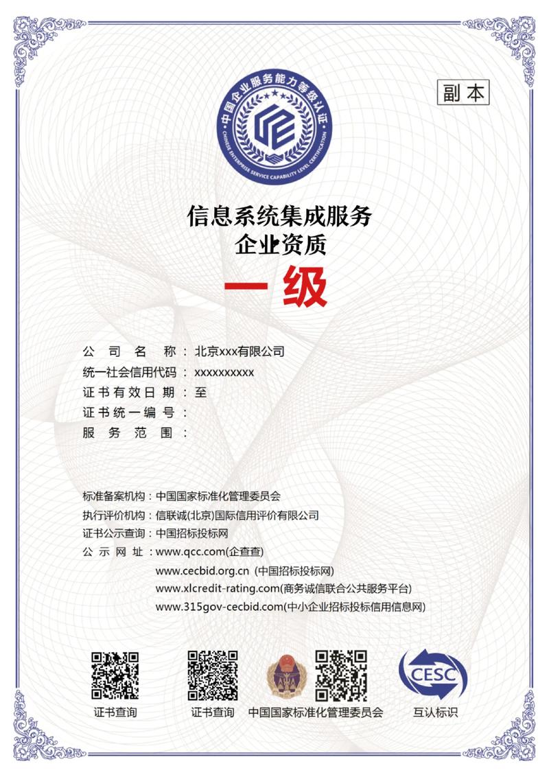 信息系统集成服务企业一级资质 行业最高认证标准解析